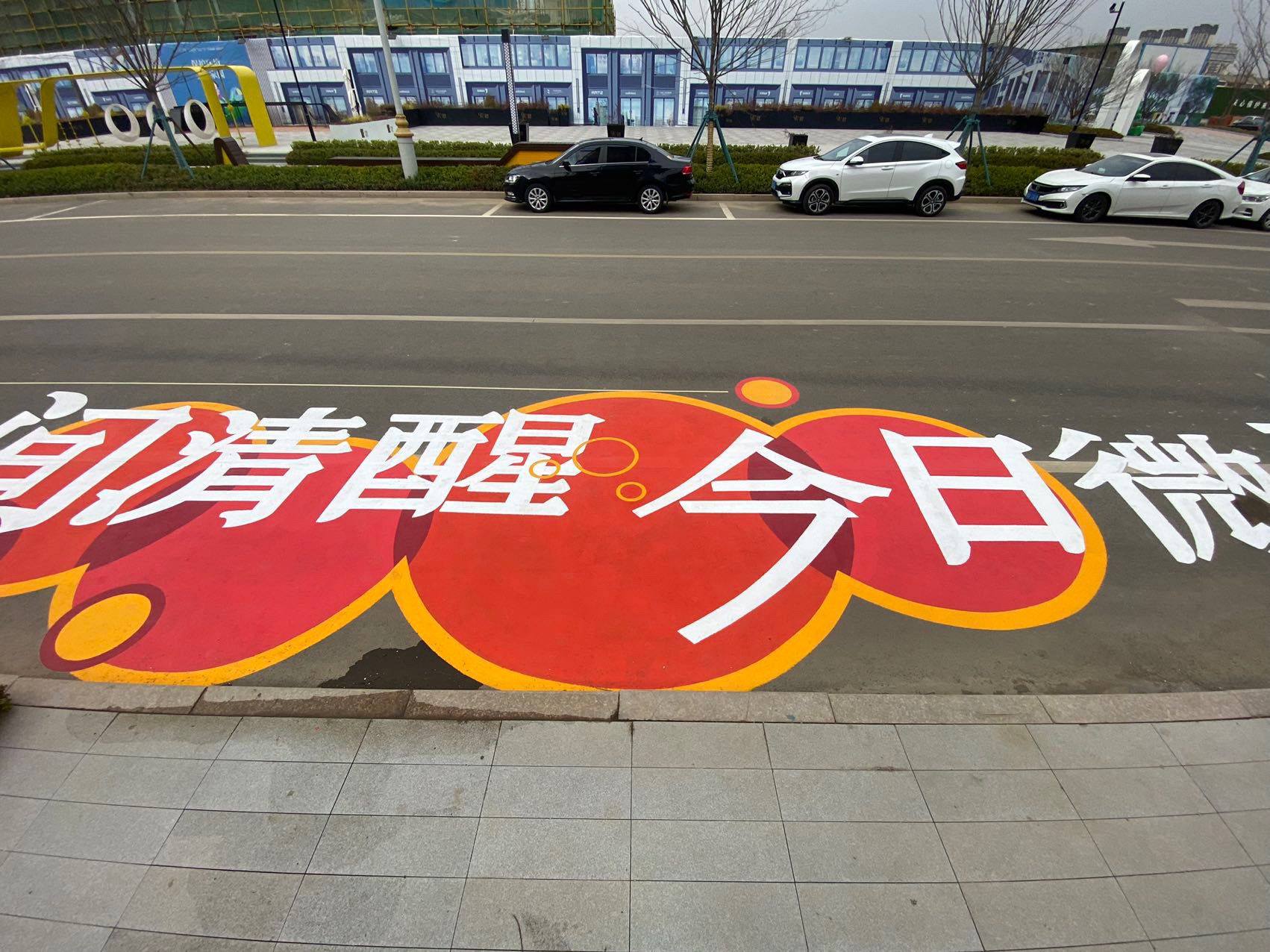 地面立体画